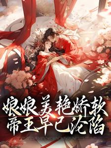 完结版娘娘美艳娇软，帝王早已沦陷在哪免费看，沈玉念宁呈安小说在线阅读