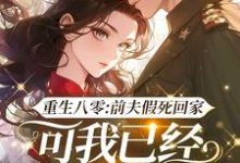 重生八零:前夫假死回家,可我已经嫁了他哥精彩章节阅读(白梭梭)免费阅读大结局-神奇文学