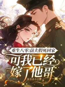 重生八零：前夫假死回家，可我已经嫁了他哥精彩章节阅读(白梭梭)免费阅读大结局
