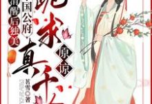 求助这本清醒后独美,整个国公府跪求真千金原谅小说在哪里可以看完结版-神奇文学
