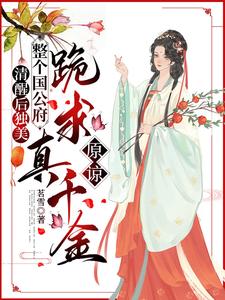 求助这本清醒后独美，整个国公府跪求真千金原谅小说在哪里可以看完结版