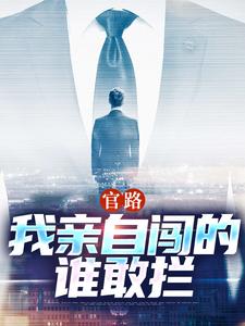 主人公是陆一鸣唐晓婉的小说官路：我亲自闯的谁敢拦免费阅读