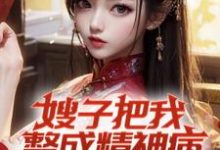 小说嫂子把我整成精神病,我却无敌了主角凌峰免费阅读-神奇文学