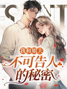 我和姐夫不可告人的秘密大结局， 沈初贺致洲小说无广告阅读