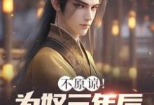 不原谅！为奴三年后全家悔断肠（凌峰）完结版免费阅读-神奇文学