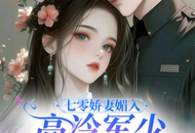 七零娇妻媚入骨,高冷军少沦陷了(主角苏黛陆寒州)完结版免费阅读-神奇文学