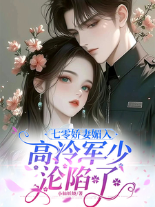 七零娇妻媚入骨，高冷军少沦陷了（主角苏黛陆寒州）完结版免费阅读