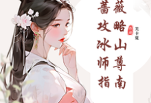 小说纯白蔷薇攻略冰山师尊指南主角郑薇孟子秋免费阅读-神奇文学