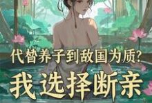 代替养子到敌国为质?我选择断亲(李锋云竹)完结版免费阅读-神奇文学