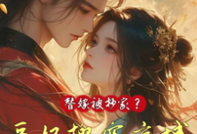 替嫁被抄家？医妃搬空京城去流放精彩章节在线免费阅读（姜挽云霍沉遇）-神奇文学