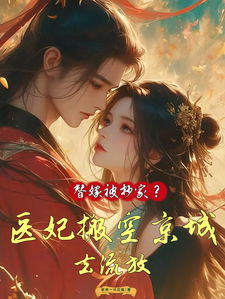 替嫁被抄家？医妃搬空京城去流放精彩章节在线免费阅读（姜挽云霍沉遇）