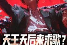 天王天后来求歌？通通一边去！大结局，方唐小说无广告阅读-神奇文学