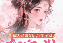 成为恶霸女后，将军全家都宠我热门小说(叶无忧傅玄骁)在线阅读无弹窗-神奇文学