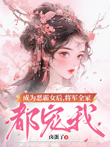 成为恶霸女后，将军全家都宠我热门小说(叶无忧傅玄骁)在线阅读无弹窗