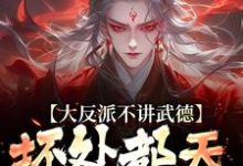 大反派不讲武德,坏处都天命之子抗完结版苏铁免费阅读大结局-神奇文学