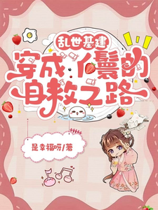 乱世基建，穿成丫鬟的自救之路（苏璃赵泽轩）完结版免费阅读