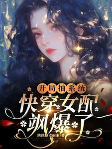 小说开局抽系统，快穿女配飒爆了！主角元柠栀元曦免费阅读