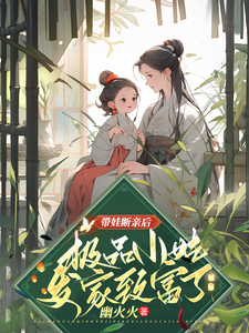 带娃断亲后，极品小姑发家致富了免费阅读，姚青大结局无弹窗