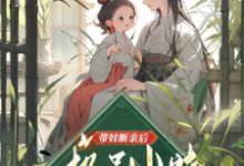 带娃断亲后,极品小姑发家致富了(姚青)最新章节免费在线阅读-神奇文学
