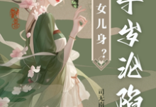 沈星河江予淮最新章节太子女儿身?九千岁助我当女帝免费阅读-神奇文学