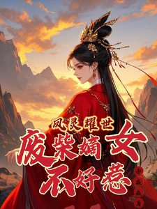 凤灵耀世：废柴嫡女不好惹免费阅读，苏潇潇大结局无弹窗