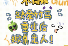 不伺候,缺爱竹马重生后掀桌走人(主角温潼玉傅司彦)完结版免费阅读-神奇文学