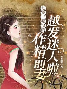 七零：糙汉的作精前妻越发迷人啦小说最新章节在哪里可以免费看
