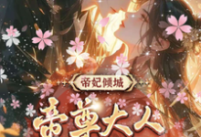 叶卿卿轩辕紫宸在线阅读，帝妃倾城：帝尊大人宠妻无度小说完结版章节-神奇文学