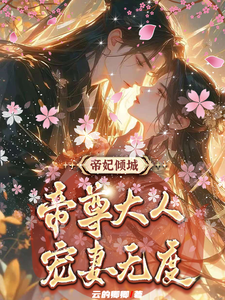 帝妃倾城：帝尊大人宠妻无度小说最新章节在哪里可以免费看