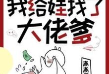 穿书七零,我给娃找了大佬爹小说最新章节在哪里可以免费看-神奇文学