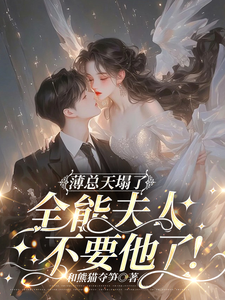 薄总天塌了！全能夫人不要他了！在线看，虞寒卿傅宸璟小说大结局在哪免费看