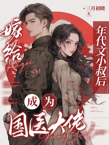 嫁给年代文小叔后，成为国医大佬在线看，江月曦谢怀瑾小说大结局在哪免费看