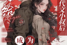 跪求主角是江月曦谢怀瑾的小说书名叫什么-神奇文学