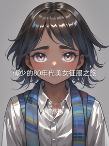 主人公是傅凌徐静的小说傅少的80年代美女征服之旅免费阅读