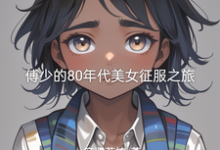 傅凌徐静小说免费阅读最新章节列表,傅少的80年代美女征服之旅小说在线看-神奇文学