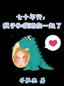 七十年代，疯子和病娇在一起了免费阅读(姜常欢谢乘风)小说免费读最新章节
