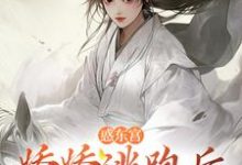 宣姝裴珩最新章节惑东宫：娇娇逃跑后，太子发疯啦免费阅读-神奇文学