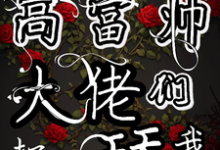 勾勾手指高富帅大佬们都抢着舔我小说资源求分享,勾勾手指高富帅大佬们都抢着舔我姜喜顾酌等在线阅读-神奇文学