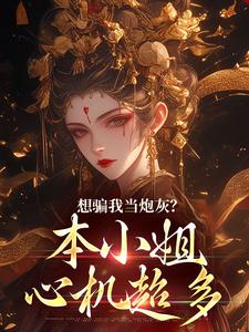 楼明月小说的结局在哪可以看，想骗我当炮灰？本小姐心机超多免费阅读完结版