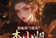 想骗我当炮灰?本小姐心机超多(主角楼明月)完结版免费阅读-神奇文学