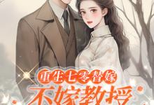 重生七零替嫁：不嫁教授，嫁军官在线看，乔婉月陆云舟小说大结局在哪免费看-神奇文学