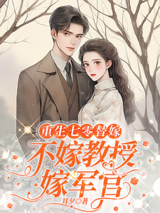 重生七零替嫁：不嫁教授，嫁军官在线看，乔婉月陆云舟小说大结局在哪免费看