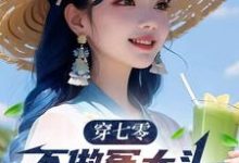 穿七零,不做冤大头,我要娶村花(谢阳)完结版免费阅读-神奇文学