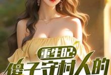 求助这本重生82:傻子守村人的赶山生涯小说在哪里可以看完结版-神奇文学