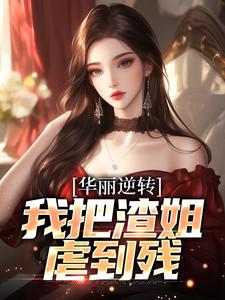 求助这本华丽逆转，我把渣姐虐到残小说在哪里可以看完结版