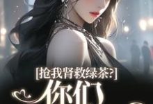 主角是唐筱浅秦景珩的小说抢我肾救绿茶?你们真是伪善在哪免费看-神奇文学