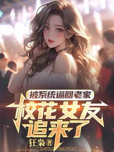 萧川小说免费阅读最新章节列表，被系统逼回老家，校花女友追来了小说在线看