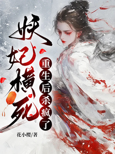 精彩章节阅读妖妃横死，重生后杀疯了(顾雨宁于昭陵)免费小说在线看