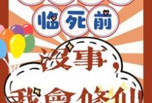 许静幽周明礼在线阅读,重回八零临死前?没事,我会修仙小说完结版章节-神奇文学