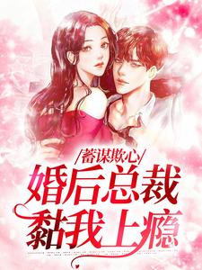 蓄谋欺心，婚后总裁黏我上瘾免费阅读，温念大结局无弹窗